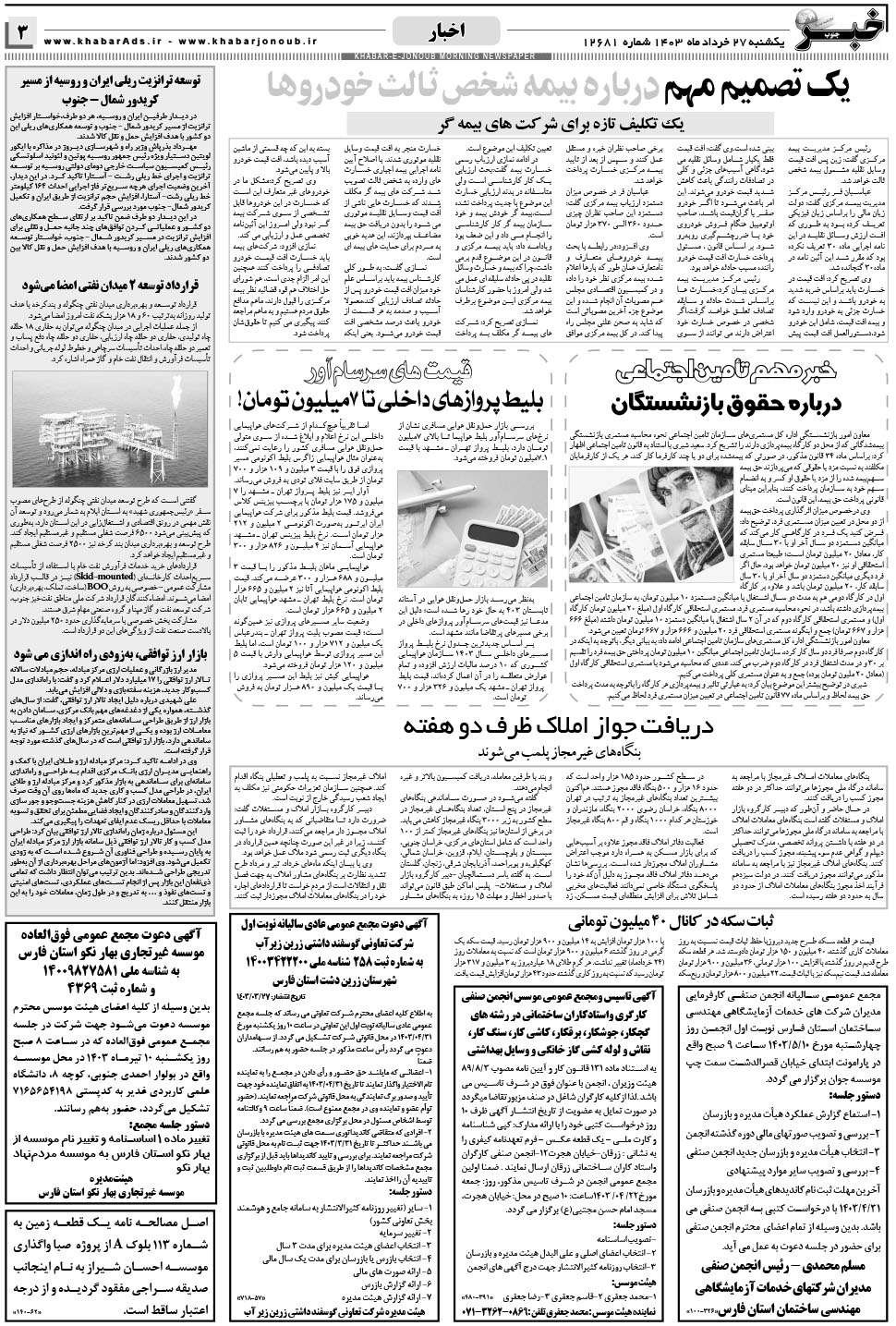 مشاهده صفحه ۳ روزنامه خبرجنوب تاریخ ۲۷  سال ۱۴۰۳