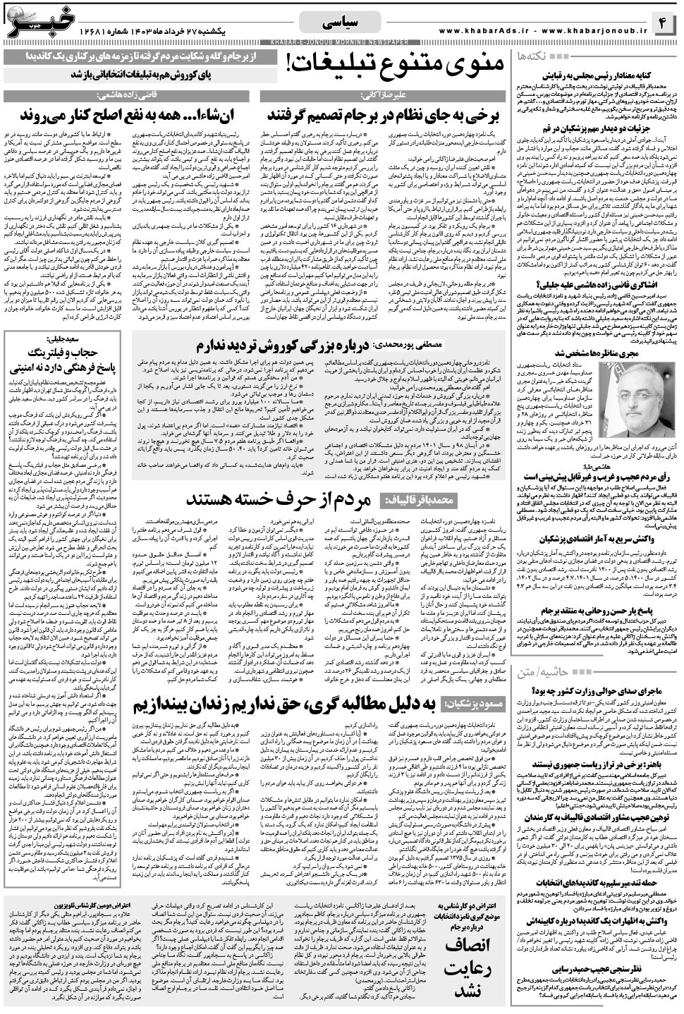 مشاهده صفحه ۴ روزنامه خبرجنوب تاریخ ۲۷  سال ۱۴۰۳