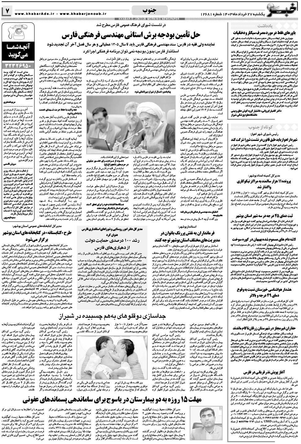 مشاهده صفحه ۷ روزنامه خبرجنوب تاریخ ۲۷  سال ۱۴۰۳