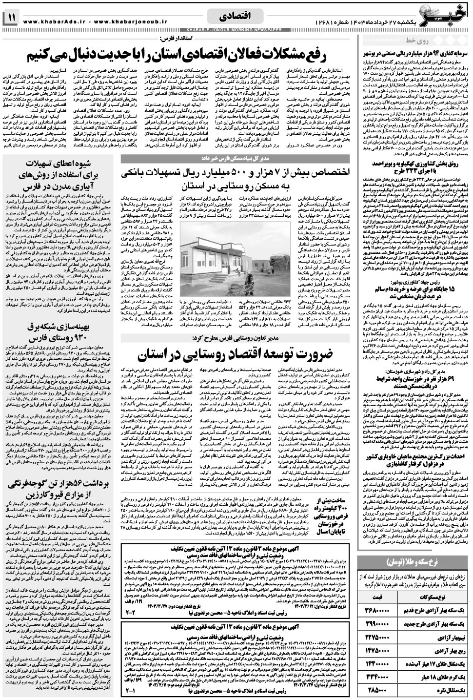 مشاهده صفحه ۱۱ روزنامه خبرجنوب تاریخ ۲۷  سال ۱۴۰۳