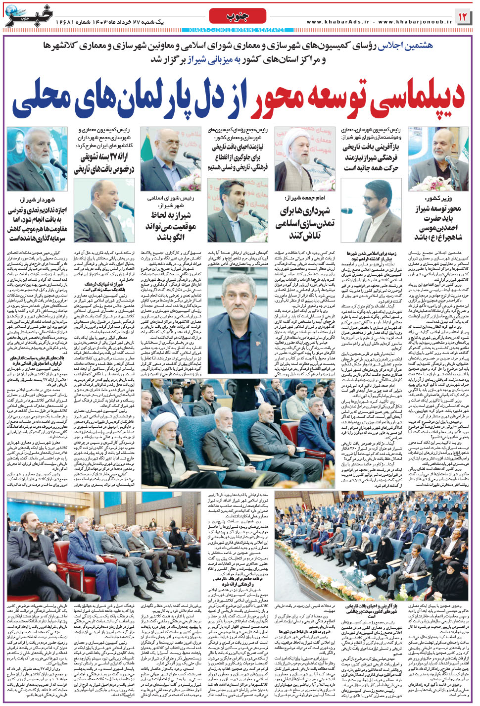 مشاهده صفحه ۱۲ روزنامه خبرجنوب تاریخ ۲۷  سال ۱۴۰۳