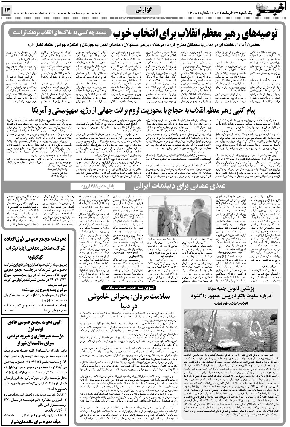 مشاهده صفحه ۱۳ روزنامه خبرجنوب تاریخ ۲۷  سال ۱۴۰۳