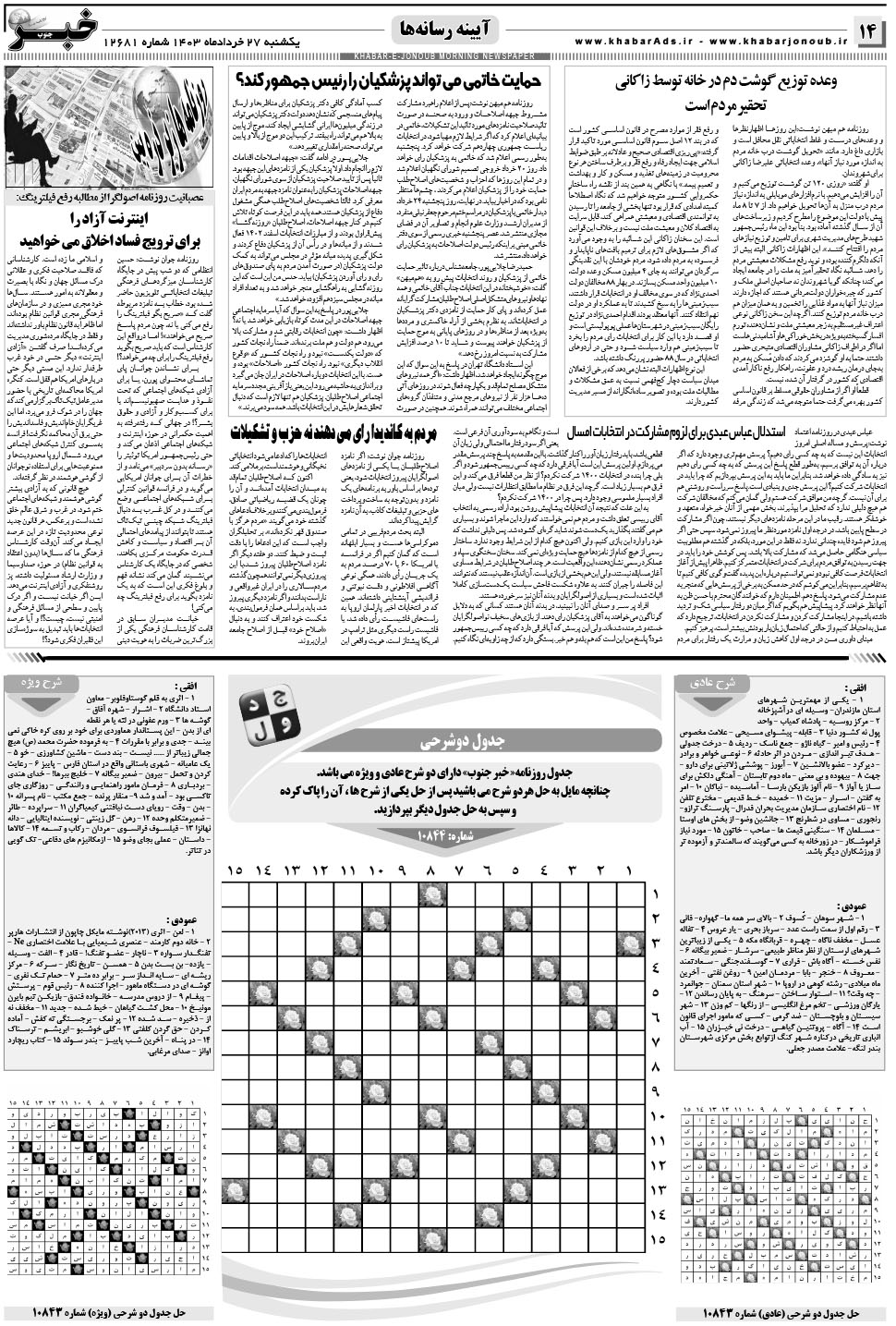 مشاهده صفحه ۱۴ روزنامه خبرجنوب تاریخ ۲۷  سال ۱۴۰۳