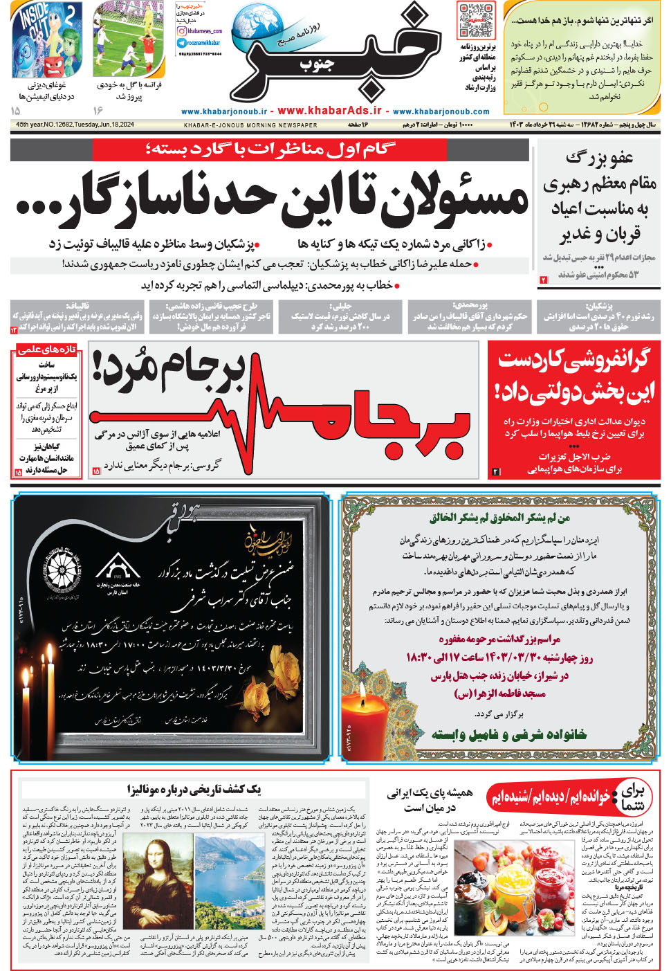 مشاهده صفحه ۱ روزنامه خبرجنوب تاریخ ۲۹  سال ۱۴۰۳