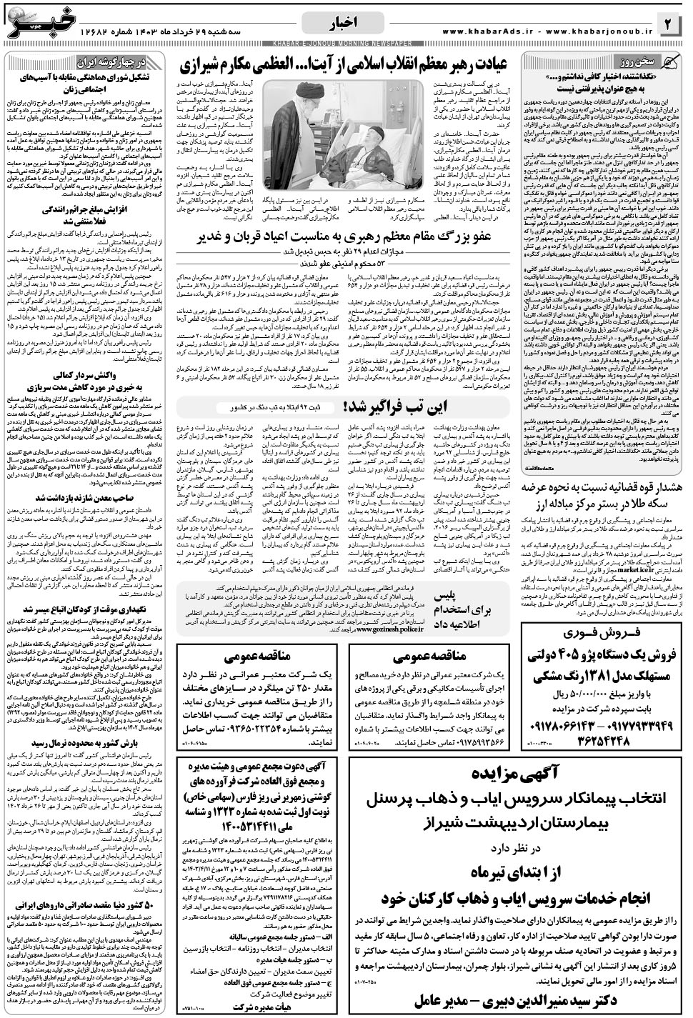 مشاهده صفحه ۲ روزنامه خبرجنوب تاریخ ۲۹  سال ۱۴۰۳