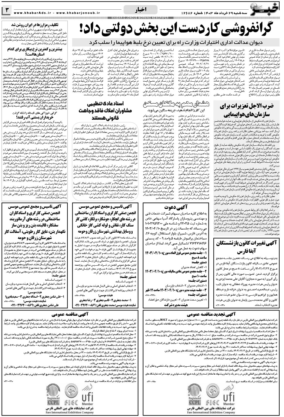 مشاهده صفحه ۳ روزنامه خبرجنوب تاریخ ۲۹  سال ۱۴۰۳