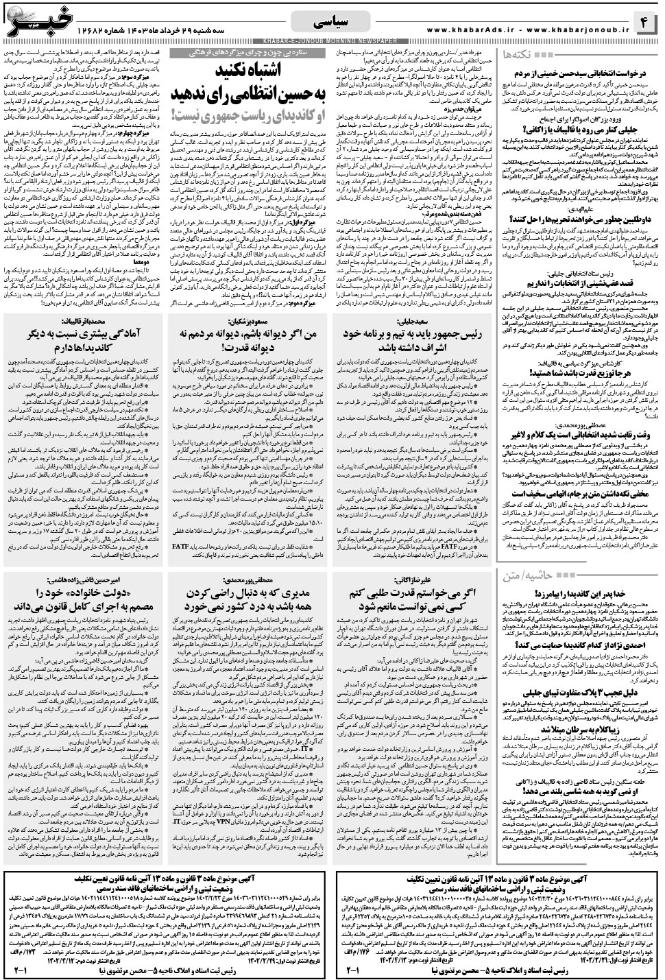 مشاهده صفحه ۴ روزنامه خبرجنوب تاریخ ۲۹  سال ۱۴۰۳