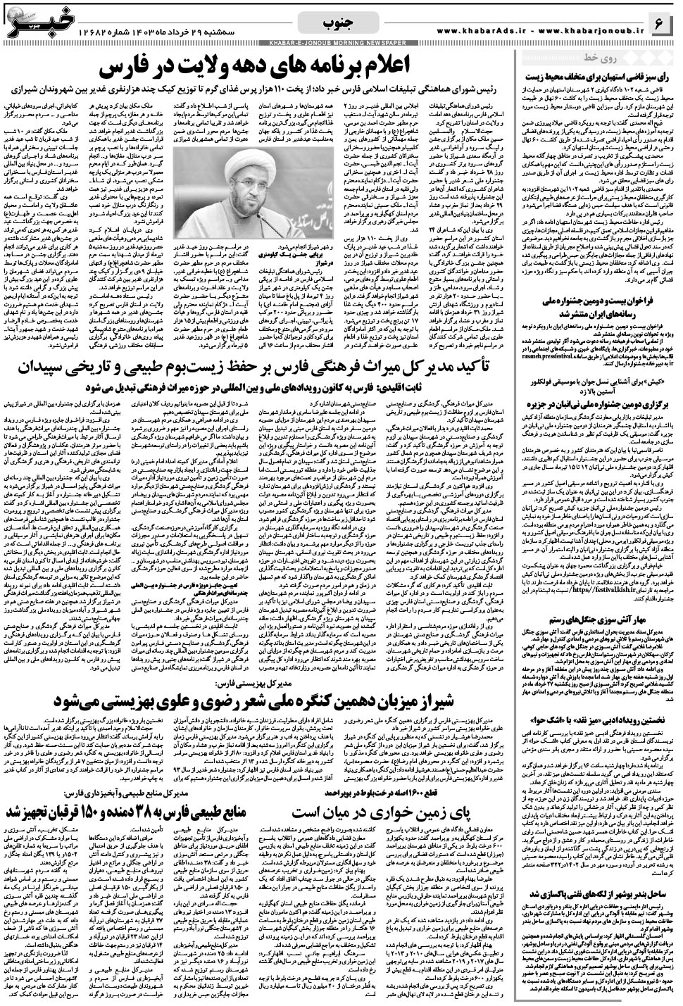 مشاهده صفحه ۶ روزنامه خبرجنوب تاریخ ۲۹  سال ۱۴۰۳