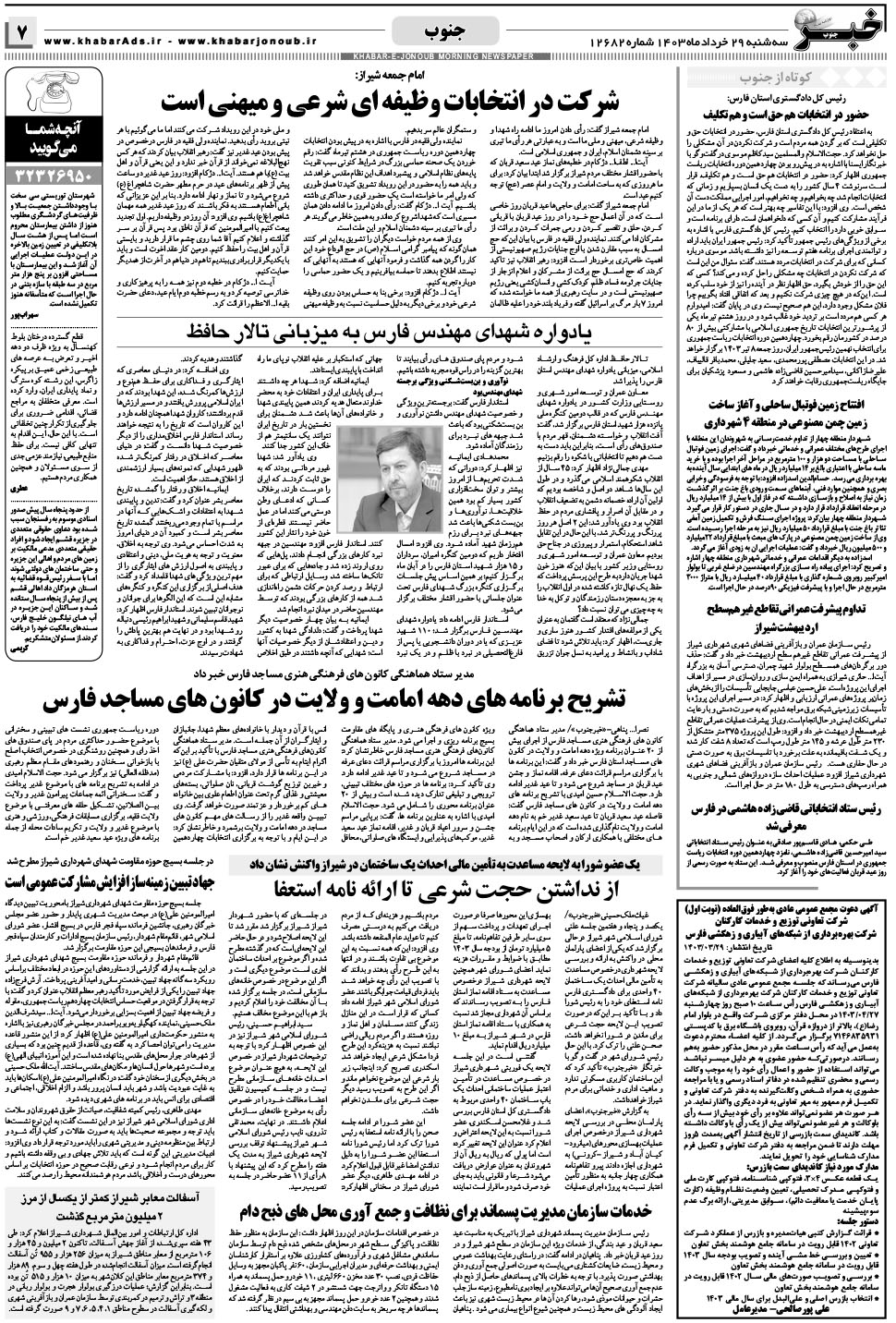 مشاهده صفحه ۷ روزنامه خبرجنوب تاریخ ۲۹  سال ۱۴۰۳