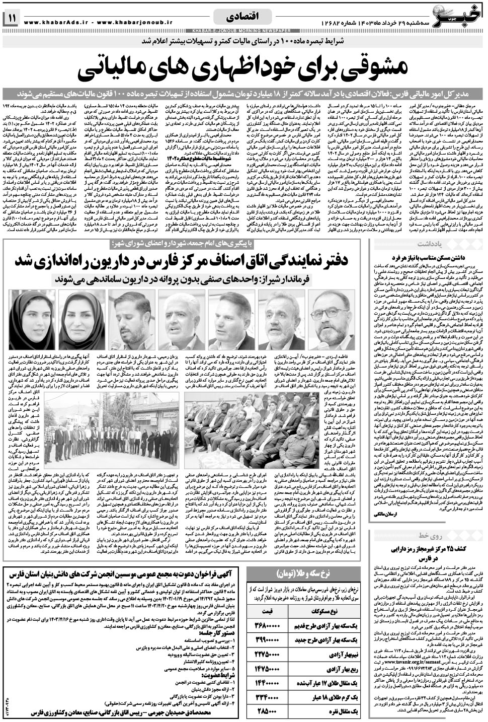 مشاهده صفحه ۱۱ روزنامه خبرجنوب تاریخ ۲۹  سال ۱۴۰۳