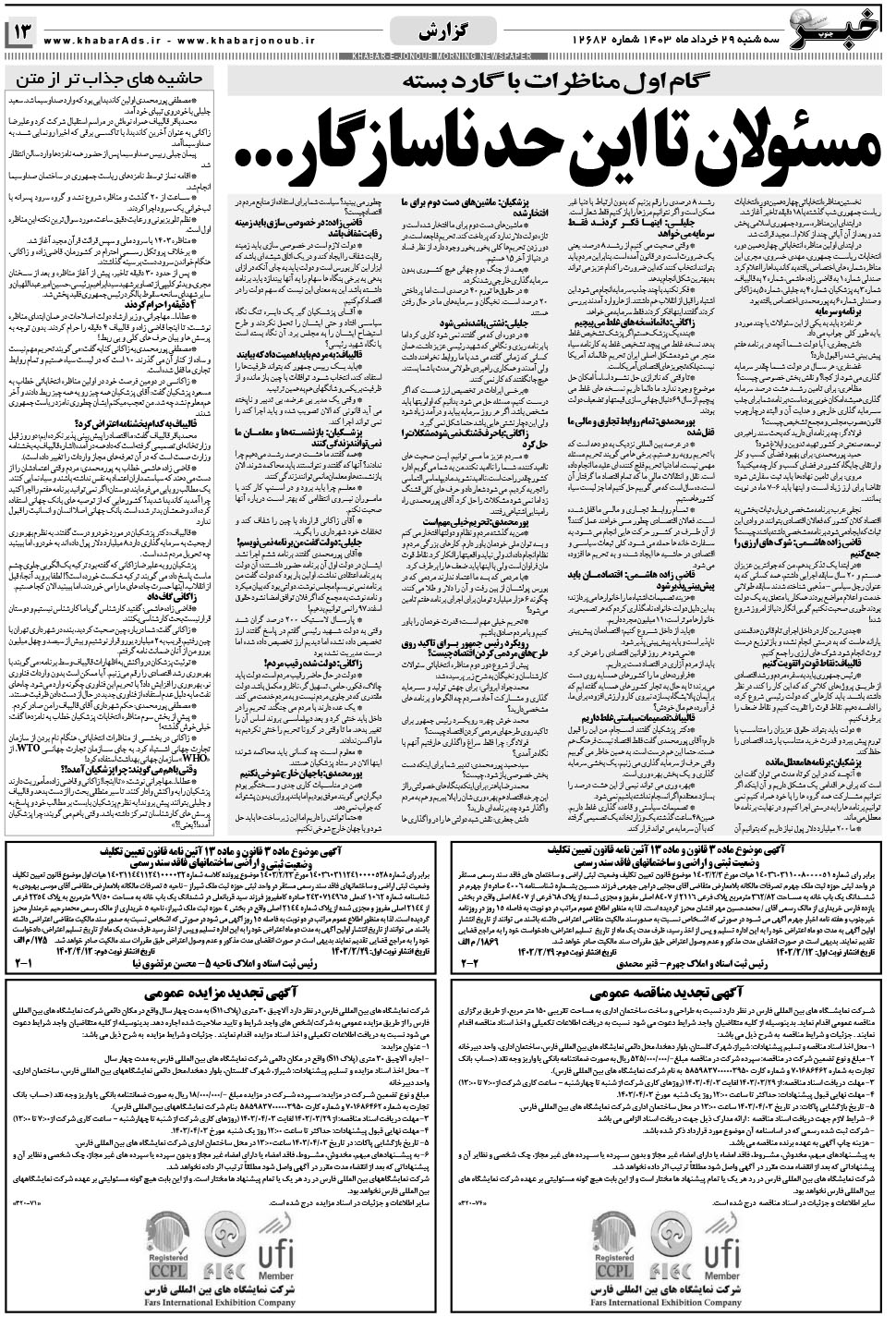 مشاهده صفحه ۱۳ روزنامه خبرجنوب تاریخ ۲۹  سال ۱۴۰۳