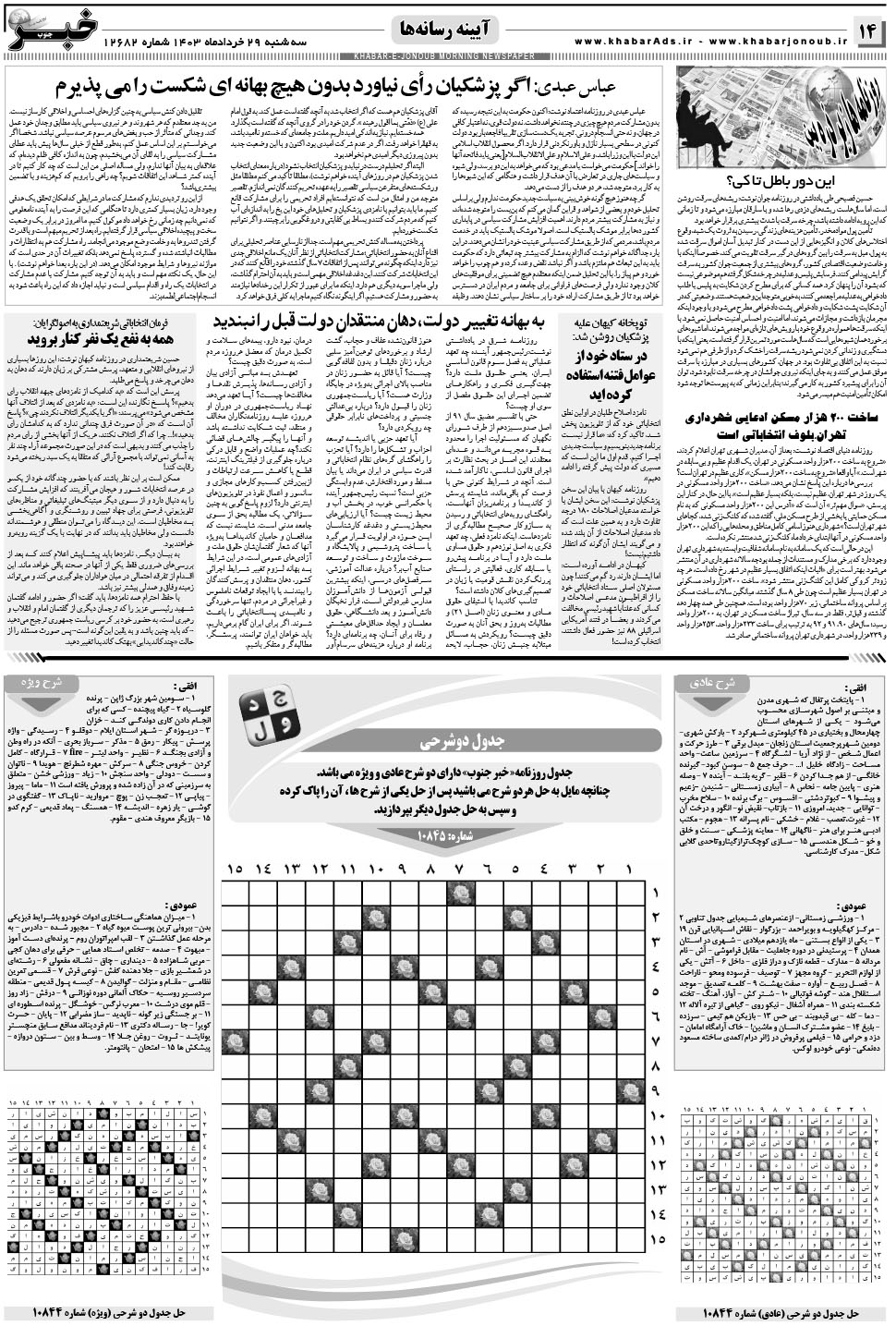 مشاهده صفحه ۱۴ روزنامه خبرجنوب تاریخ ۲۹  سال ۱۴۰۳