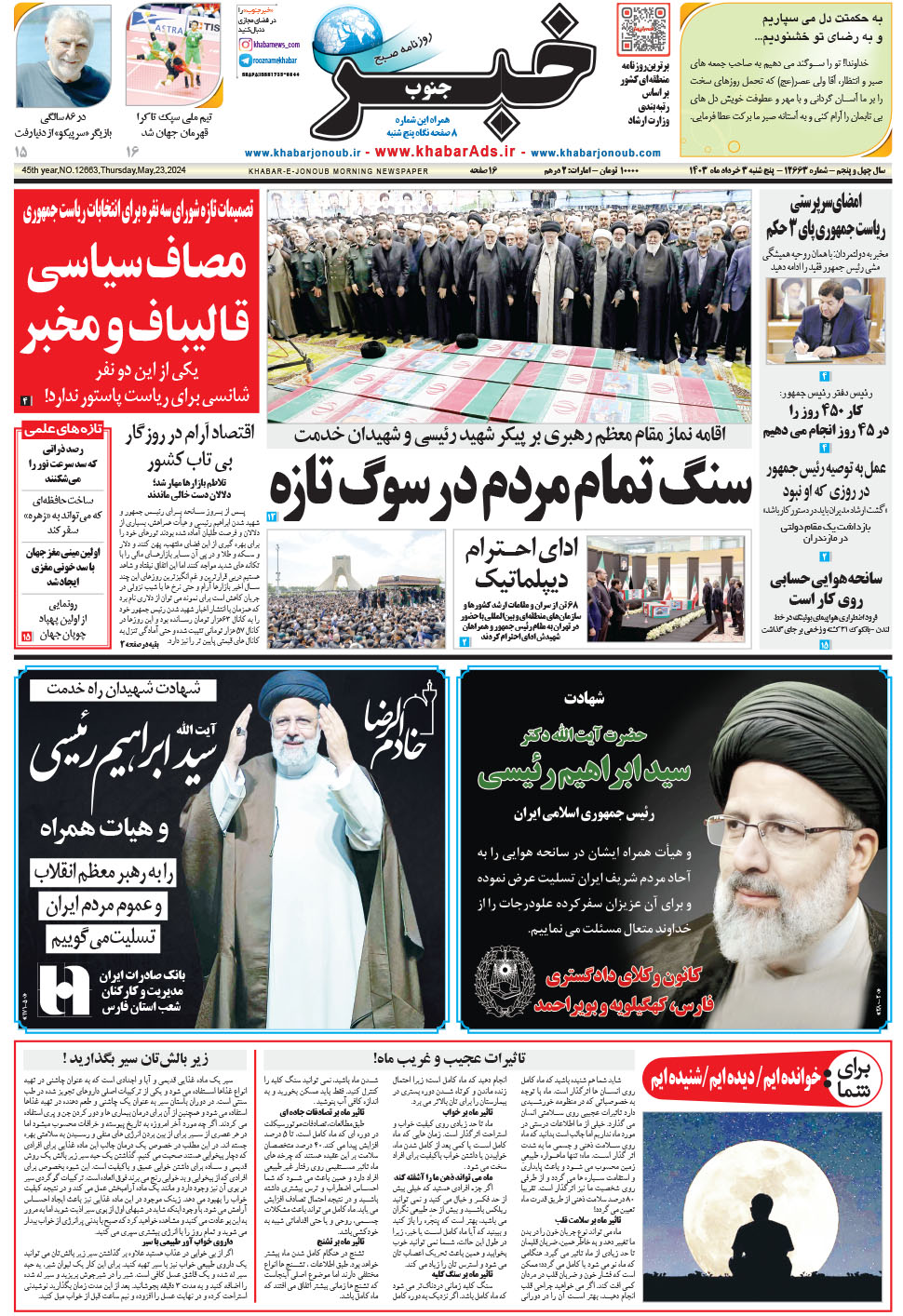 مشاهده صفحه ۱ روزنامه خبرجنوب تاریخ ۳  سال ۱۴۰۳