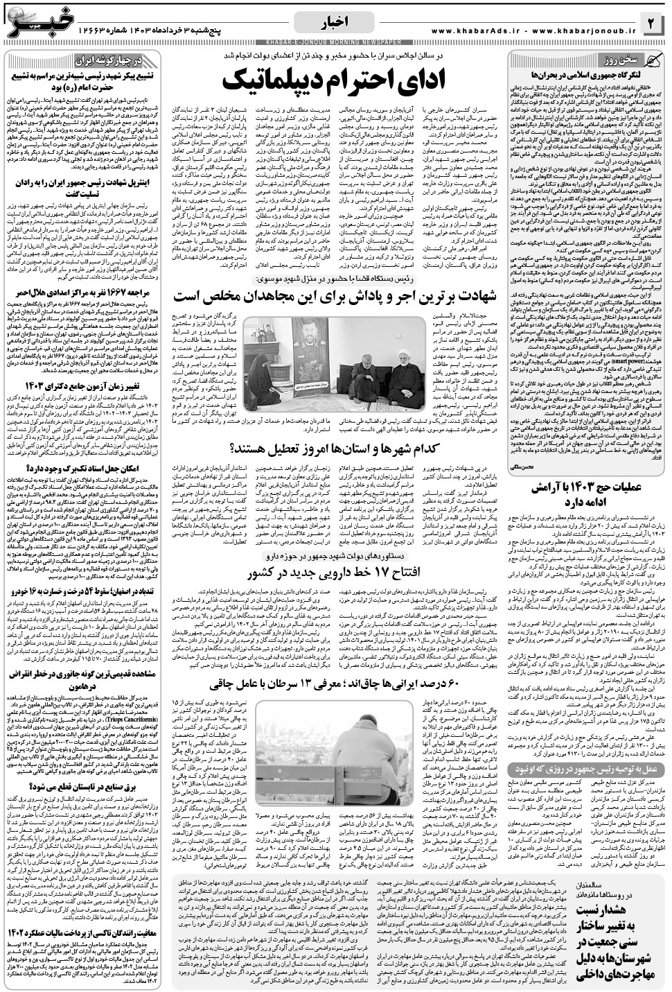مشاهده صفحه ۲ روزنامه خبرجنوب تاریخ ۳  سال ۱۴۰۳