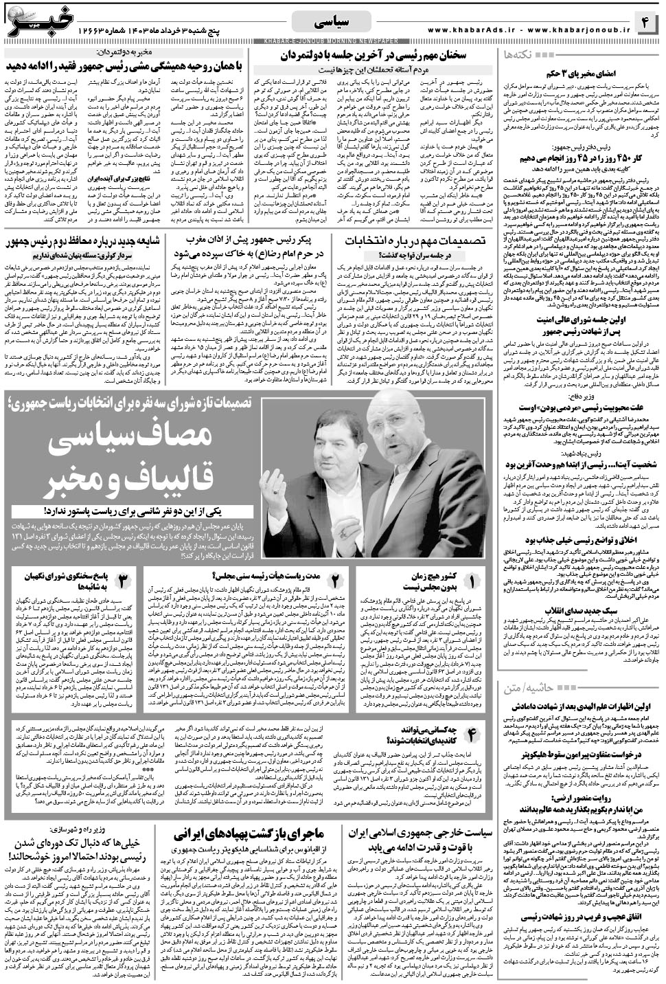 مشاهده صفحه ۴ روزنامه خبرجنوب تاریخ ۳  سال ۱۴۰۳
