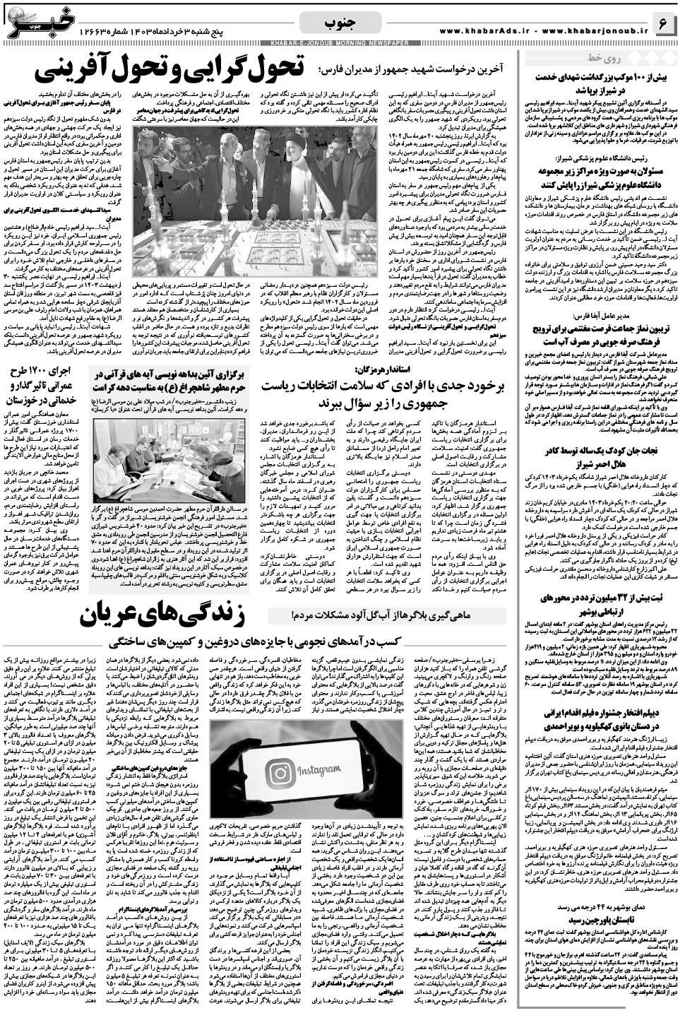 مشاهده صفحه ۶ روزنامه خبرجنوب تاریخ ۳  سال ۱۴۰۳