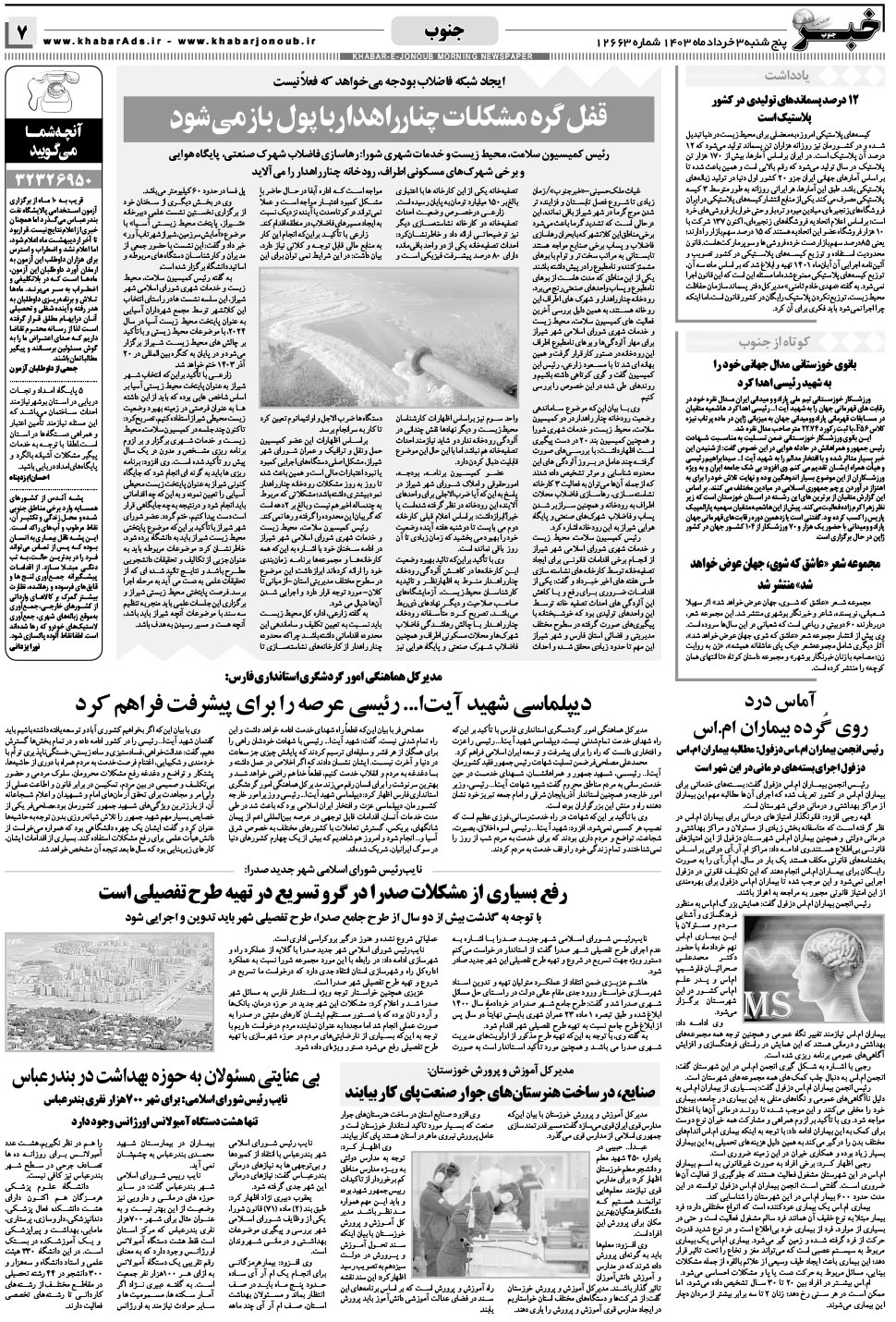 مشاهده صفحه ۷ روزنامه خبرجنوب تاریخ ۳  سال ۱۴۰۳