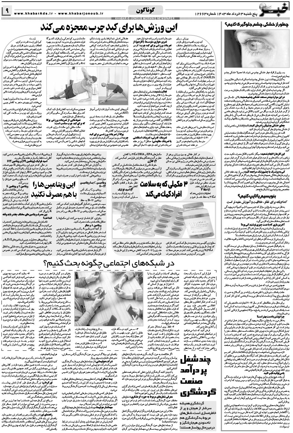 مشاهده صفحه ۹ روزنامه خبرجنوب تاریخ ۳  سال ۱۴۰۳