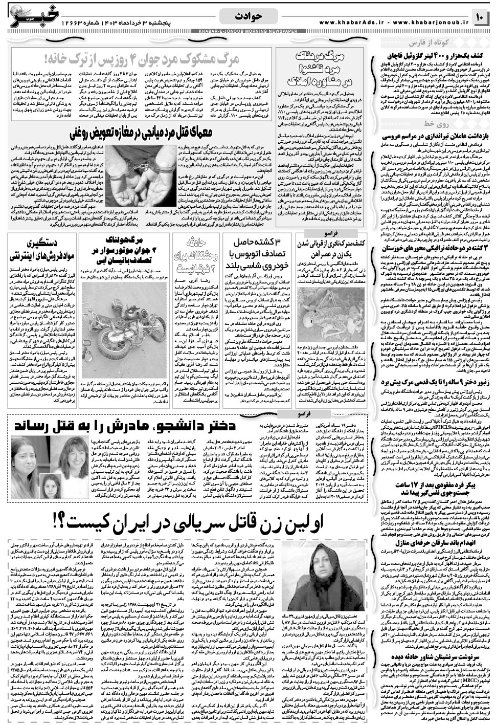 مشاهده صفحه ۱۰ روزنامه خبرجنوب تاریخ ۳  سال ۱۴۰۳