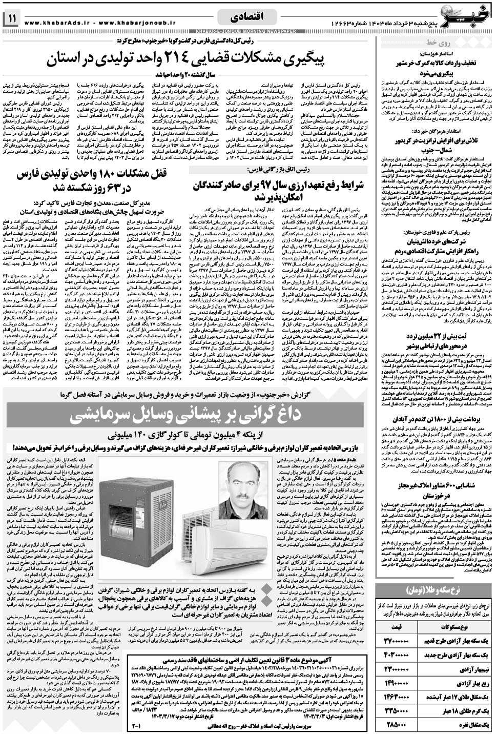 مشاهده صفحه ۱۱ روزنامه خبرجنوب تاریخ ۳  سال ۱۴۰۳