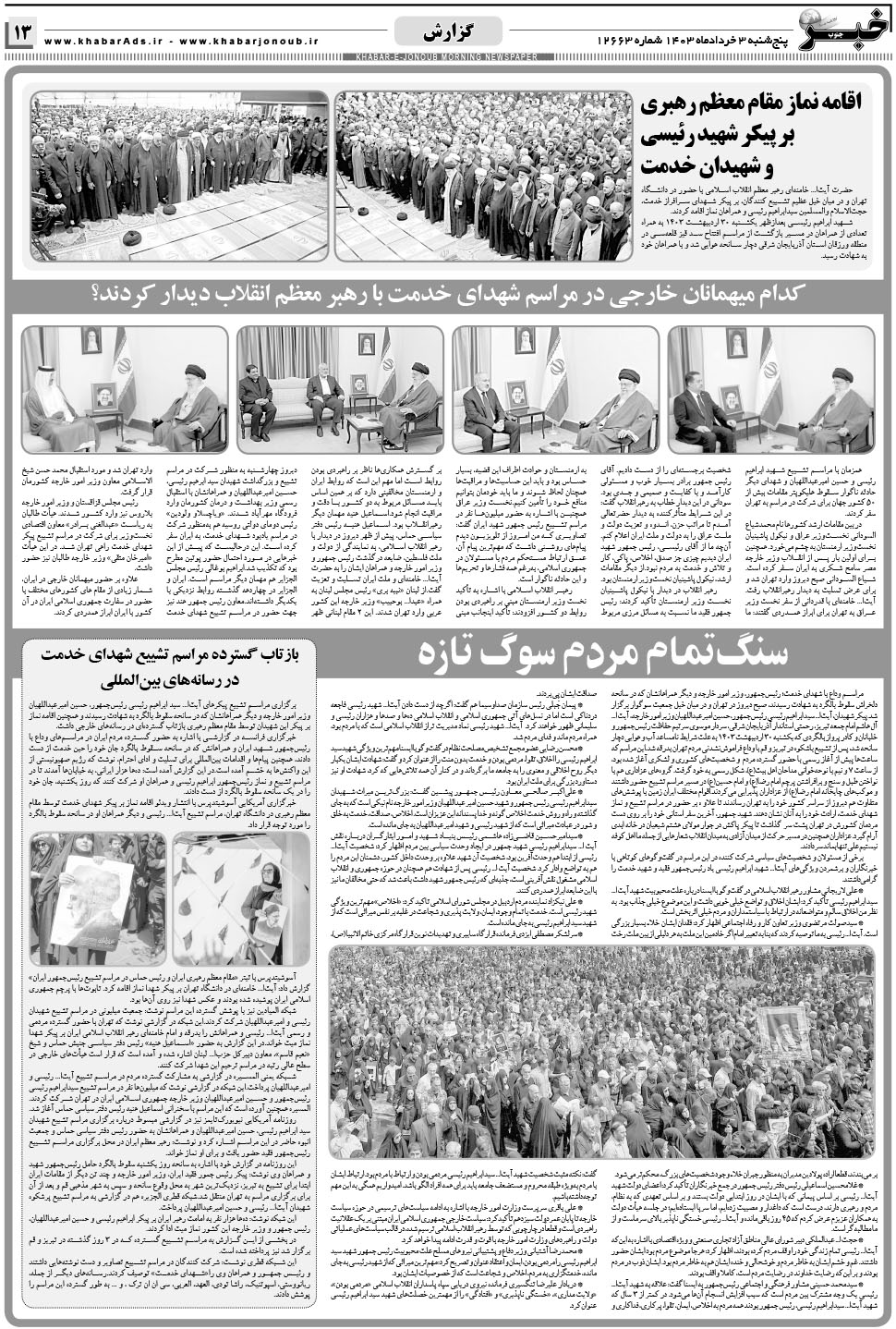 مشاهده صفحه ۱۳ روزنامه خبرجنوب تاریخ ۳  سال ۱۴۰۳