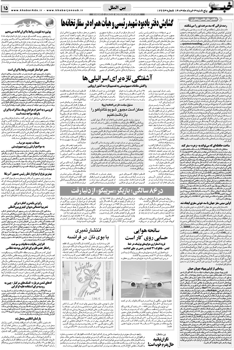 مشاهده صفحه ۱۵ روزنامه خبرجنوب تاریخ ۳  سال ۱۴۰۳