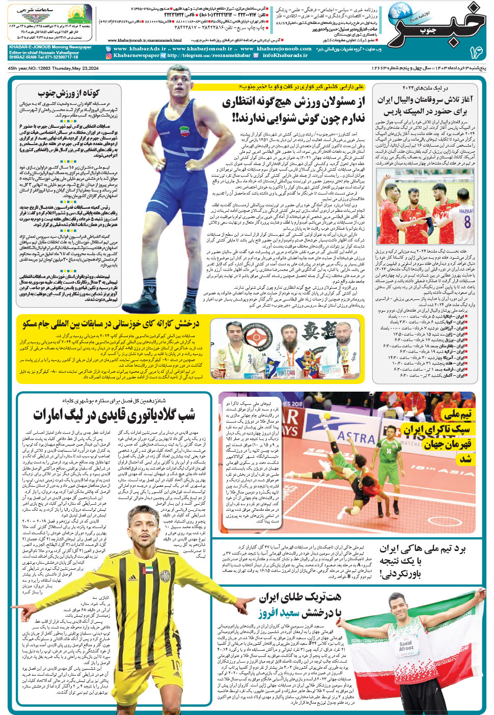 مشاهده صفحه ۱۶ روزنامه خبرجنوب تاریخ ۳  سال ۱۴۰۳