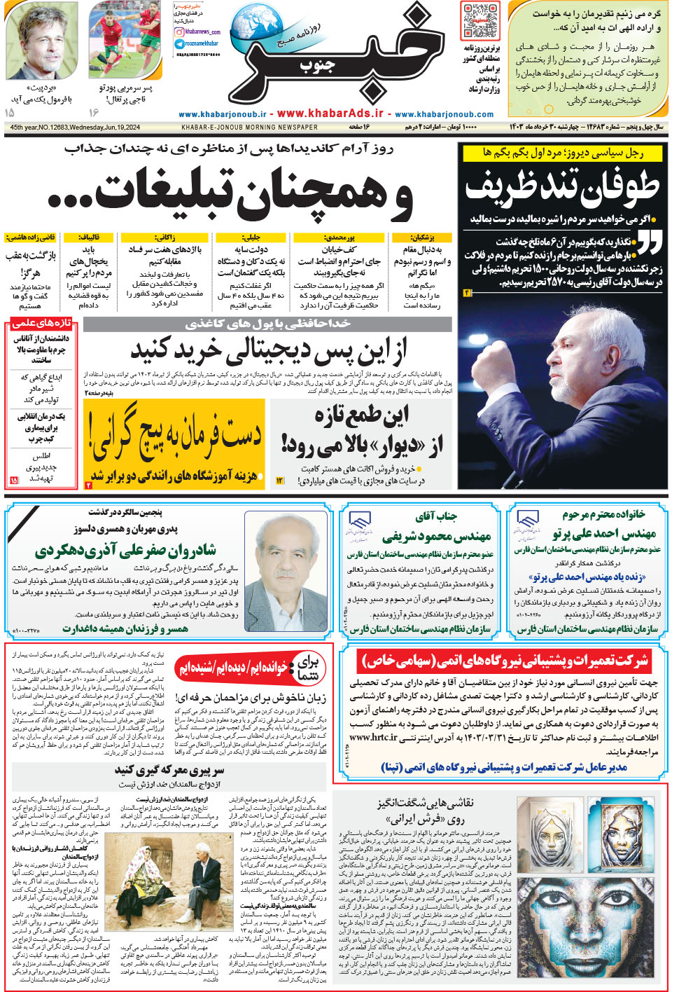 مشاهده صفحه ۱ روزنامه خبرجنوب تاریخ ۳۰  سال ۱۴۰۳