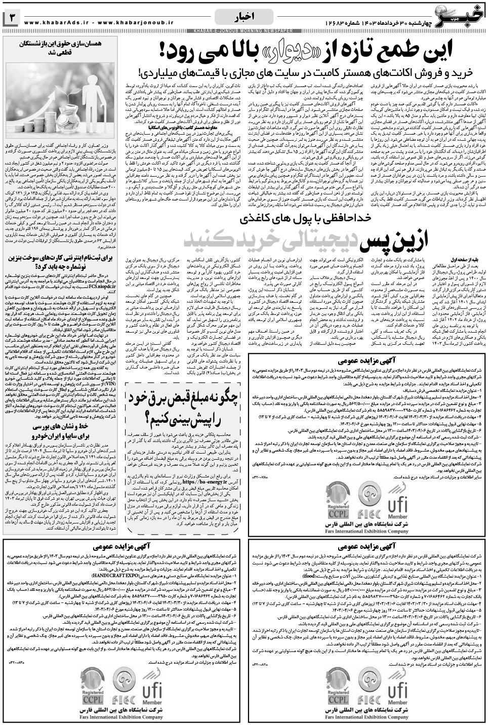 مشاهده صفحه ۳ روزنامه خبرجنوب تاریخ ۳۰  سال ۱۴۰۳