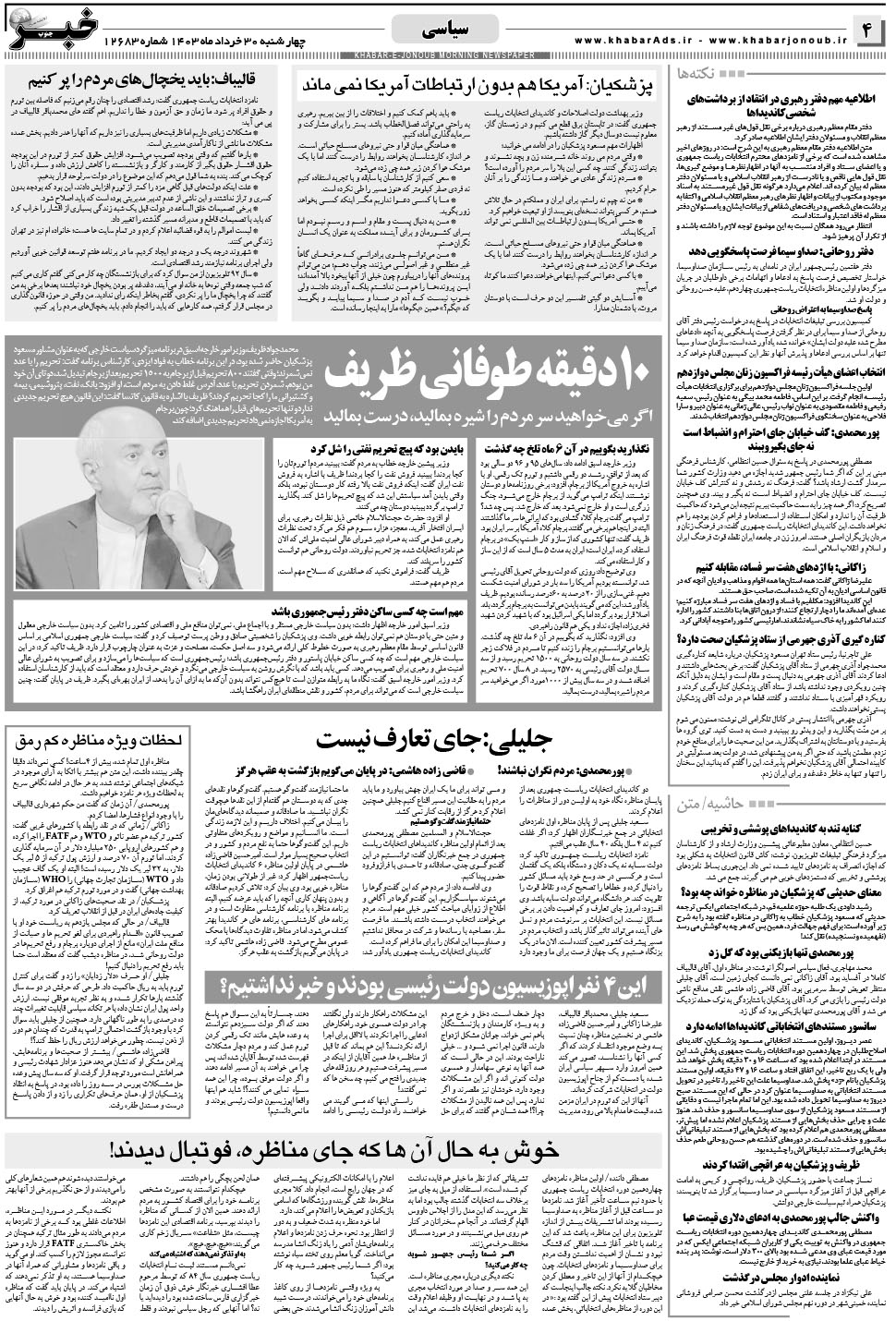 مشاهده صفحه ۴ روزنامه خبرجنوب تاریخ ۳۰  سال ۱۴۰۳