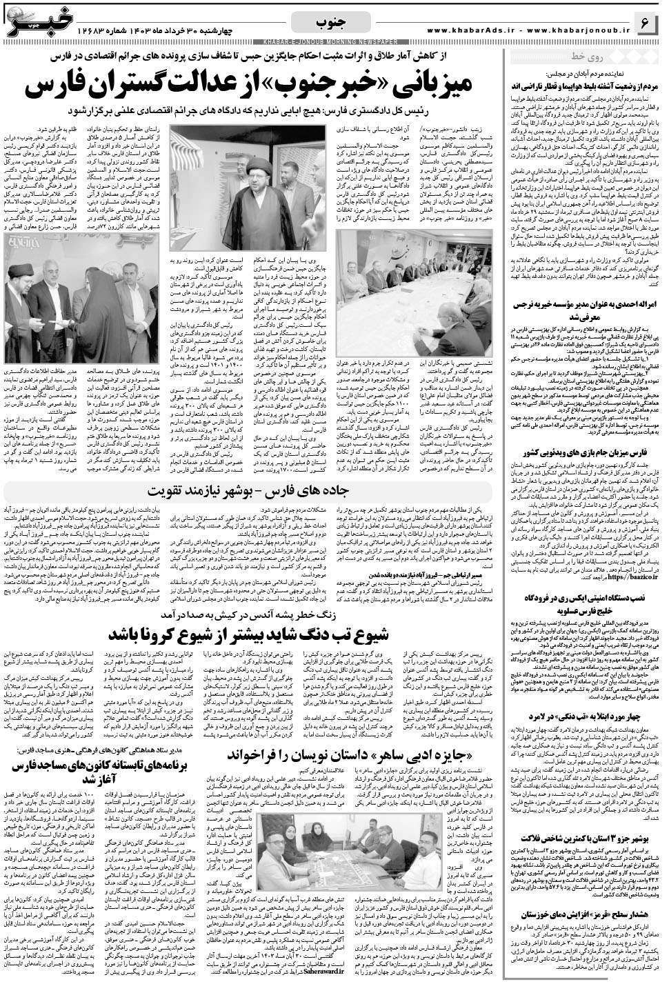 مشاهده صفحه ۶ روزنامه خبرجنوب تاریخ ۳۰  سال ۱۴۰۳