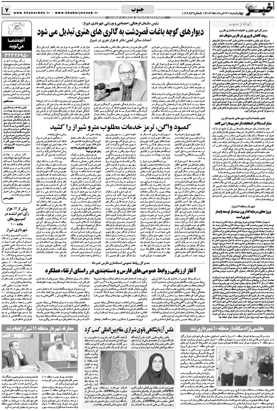 مشاهده صفحه ۷ روزنامه خبرجنوب تاریخ ۳۰  سال ۱۴۰۳