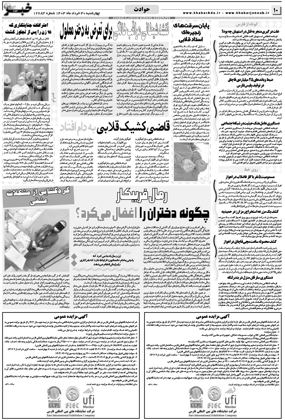 مشاهده صفحه ۱۰ روزنامه خبرجنوب تاریخ ۳۰  سال ۱۴۰۳