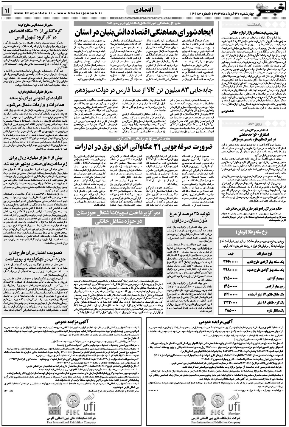 مشاهده صفحه ۱۱ روزنامه خبرجنوب تاریخ ۳۰  سال ۱۴۰۳
