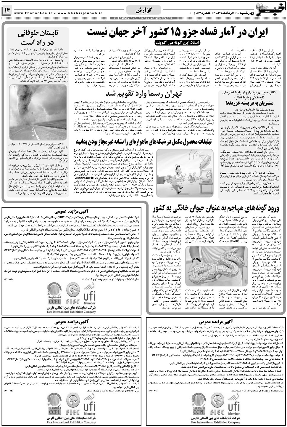 مشاهده صفحه ۱۳ روزنامه خبرجنوب تاریخ ۳۰  سال ۱۴۰۳