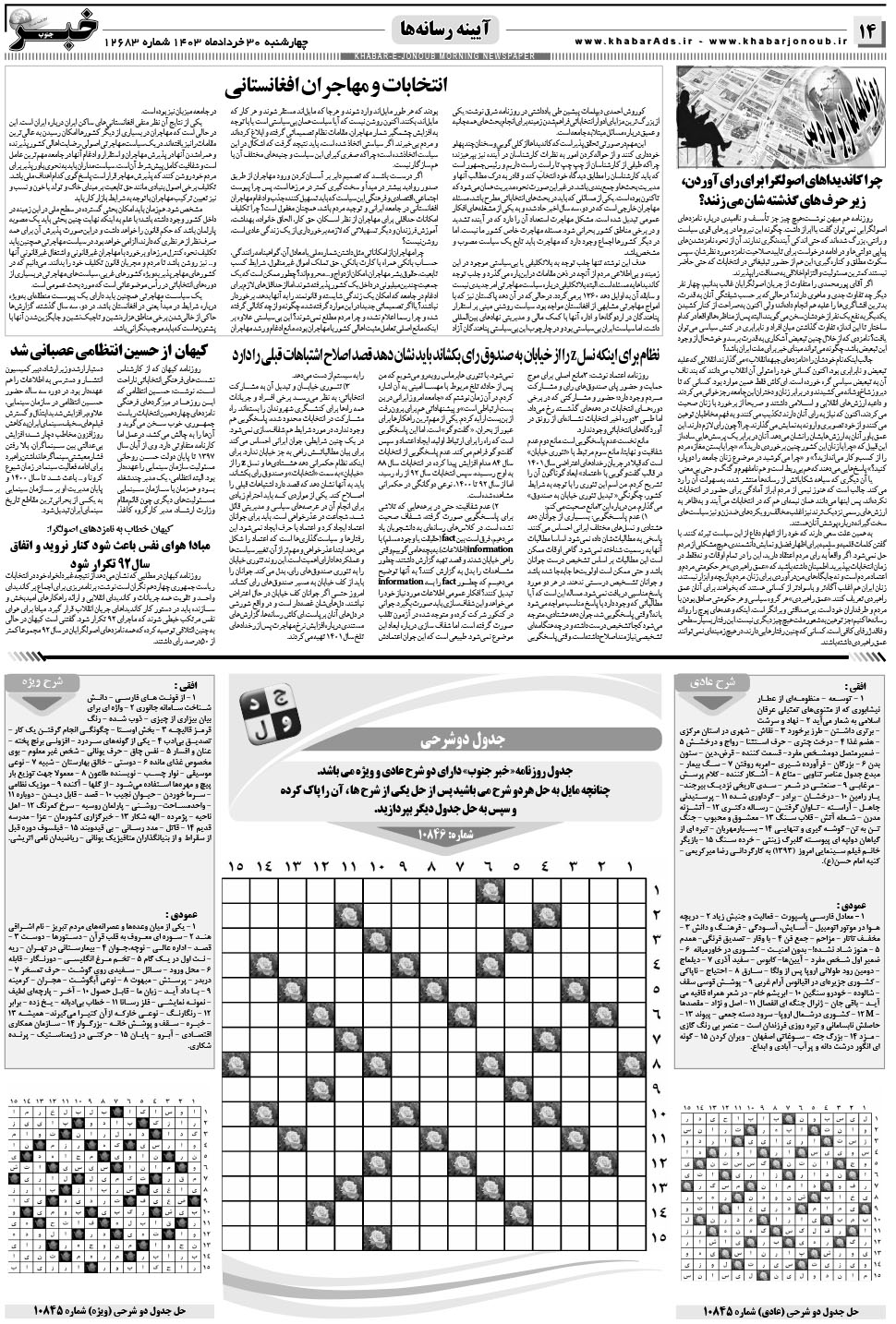 مشاهده صفحه ۱۴ روزنامه خبرجنوب تاریخ ۳۰  سال ۱۴۰۳