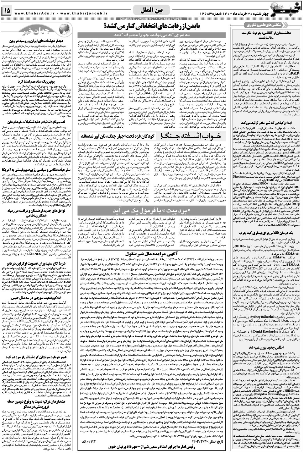 مشاهده صفحه ۱۵ روزنامه خبرجنوب تاریخ ۳۰  سال ۱۴۰۳
