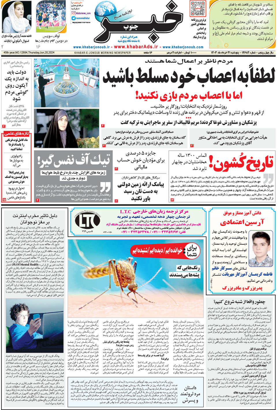 مشاهده صفحه ۱ روزنامه خبرجنوب تاریخ ۳۱  سال ۱۴۰۳