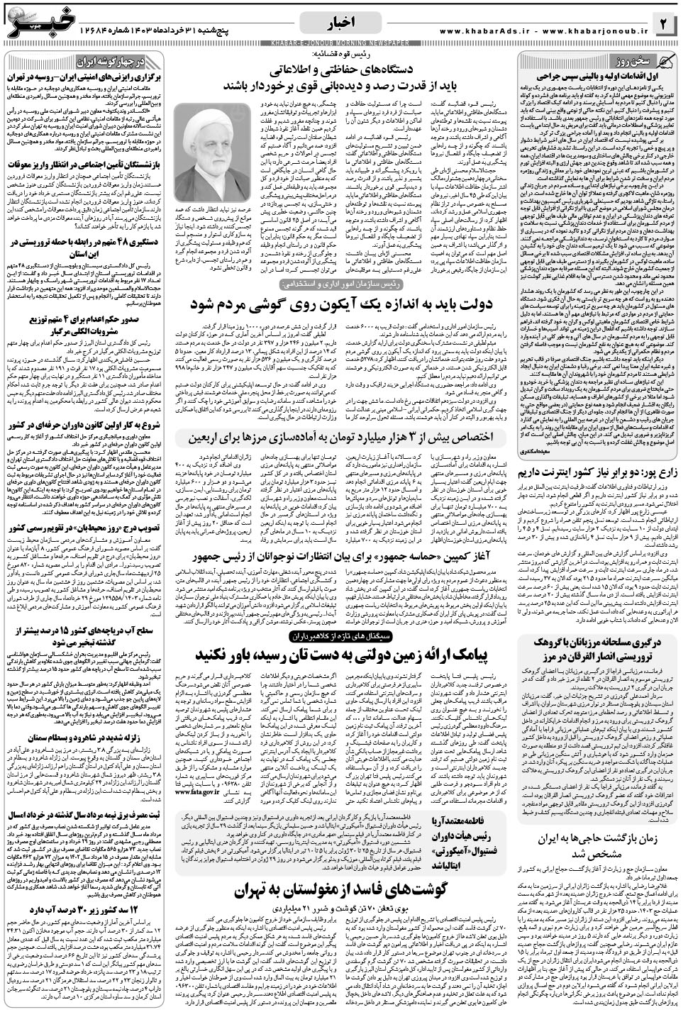مشاهده صفحه ۲ روزنامه خبرجنوب تاریخ ۳۱  سال ۱۴۰۳