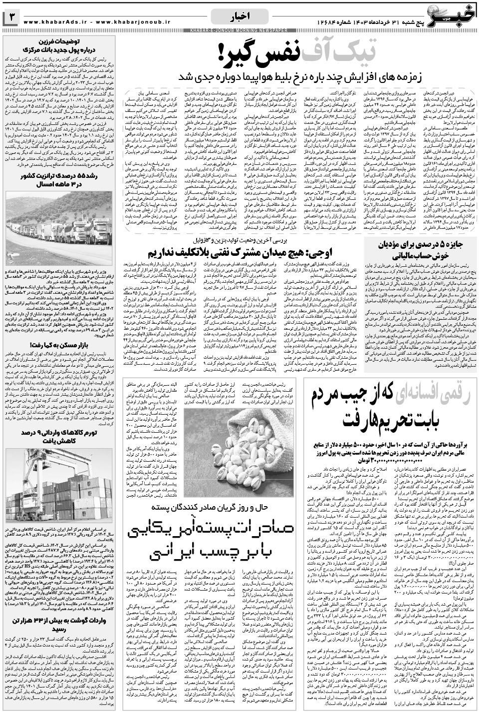 مشاهده صفحه ۳ روزنامه خبرجنوب تاریخ ۳۱  سال ۱۴۰۳