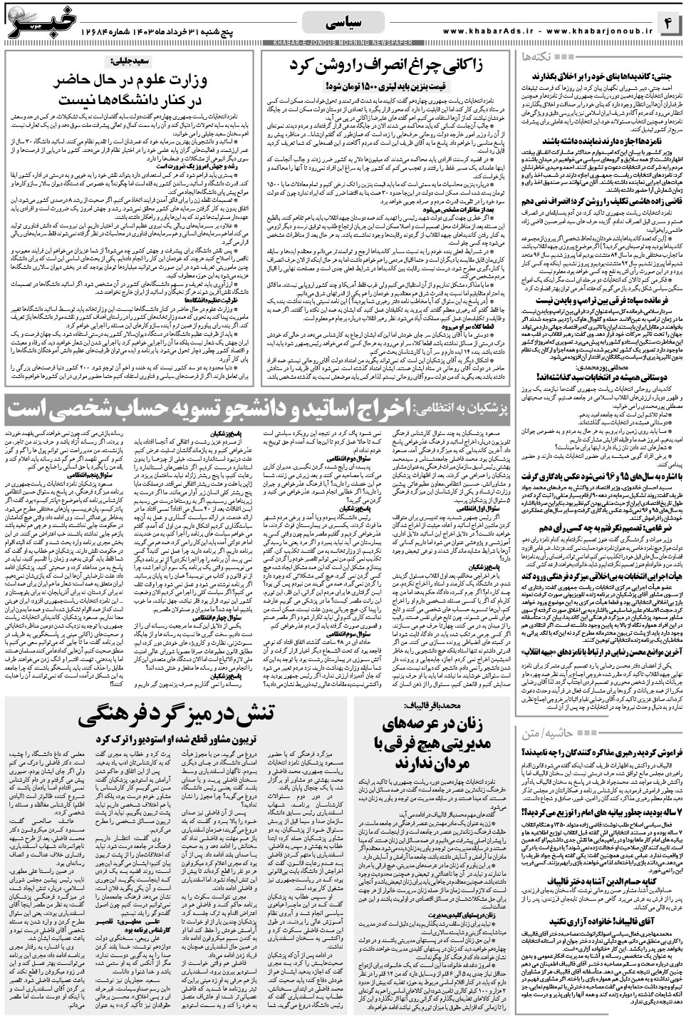 مشاهده صفحه ۴ روزنامه خبرجنوب تاریخ ۳۱  سال ۱۴۰۳