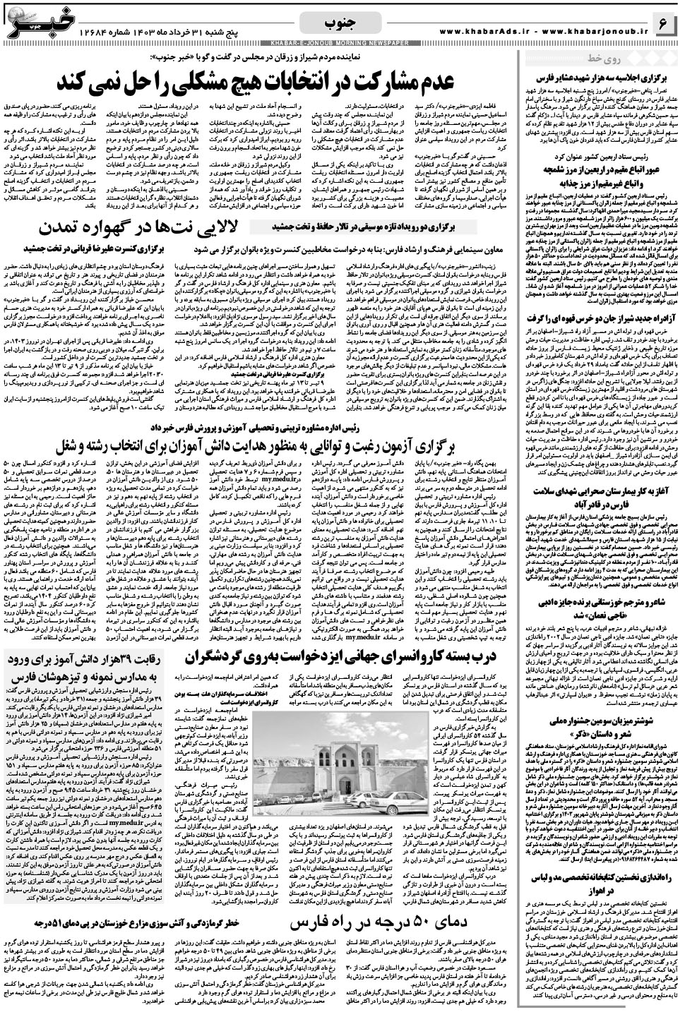 مشاهده صفحه ۶ روزنامه خبرجنوب تاریخ ۳۱  سال ۱۴۰۳