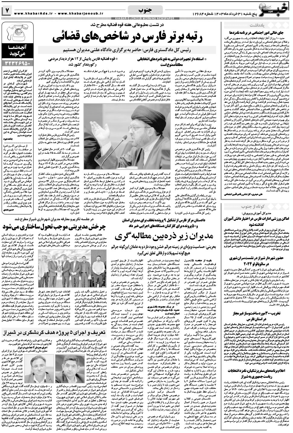مشاهده صفحه ۷ روزنامه خبرجنوب تاریخ ۳۱  سال ۱۴۰۳