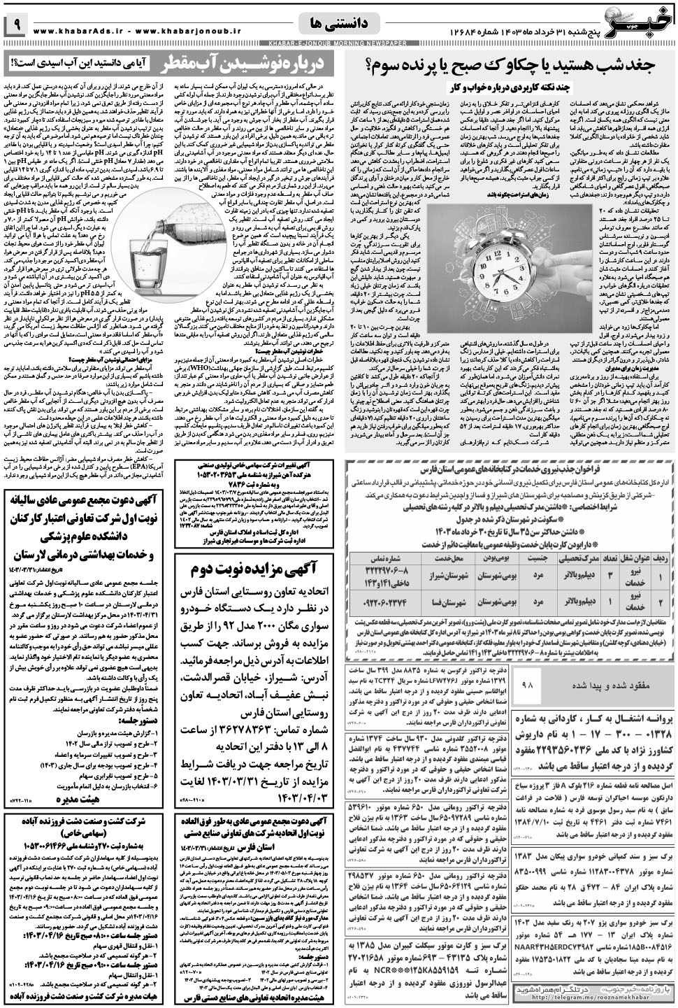 مشاهده صفحه ۹ روزنامه خبرجنوب تاریخ ۳۱  سال ۱۴۰۳