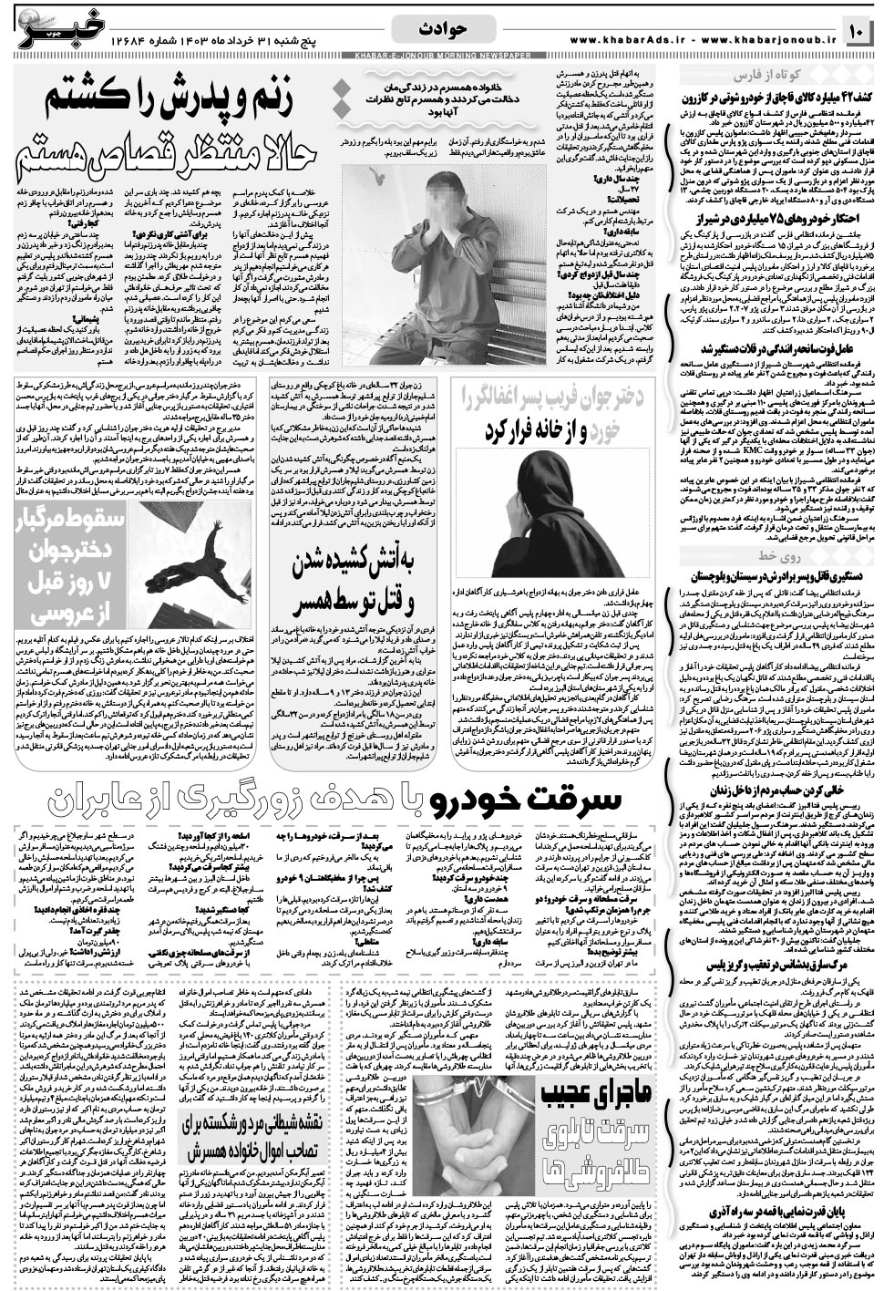 مشاهده صفحه ۱۰ روزنامه خبرجنوب تاریخ ۳۱  سال ۱۴۰۳