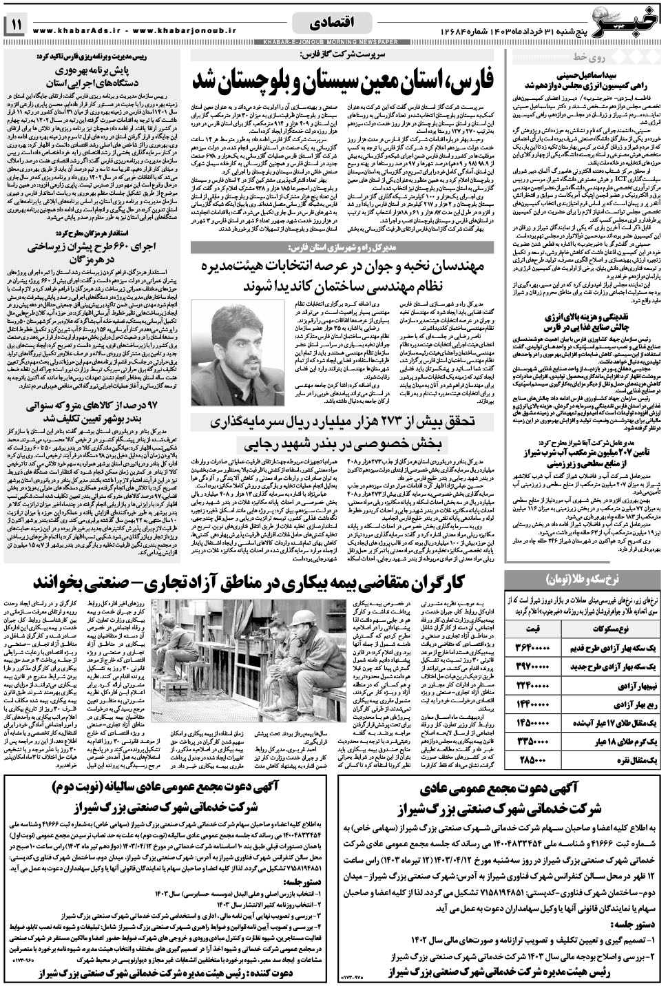 مشاهده صفحه ۱۱ روزنامه خبرجنوب تاریخ ۳۱  سال ۱۴۰۳