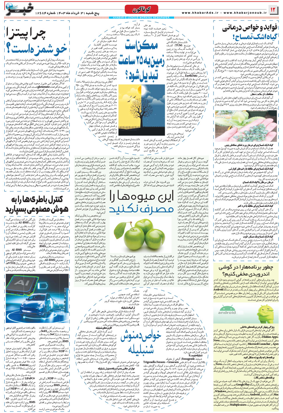 مشاهده صفحه ۱۲ روزنامه خبرجنوب تاریخ ۳۱  سال ۱۴۰۳