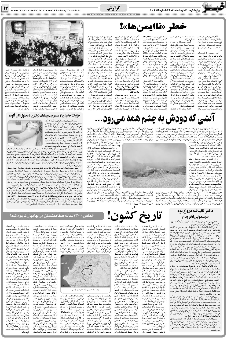 مشاهده صفحه ۱۳ روزنامه خبرجنوب تاریخ ۳۱  سال ۱۴۰۳