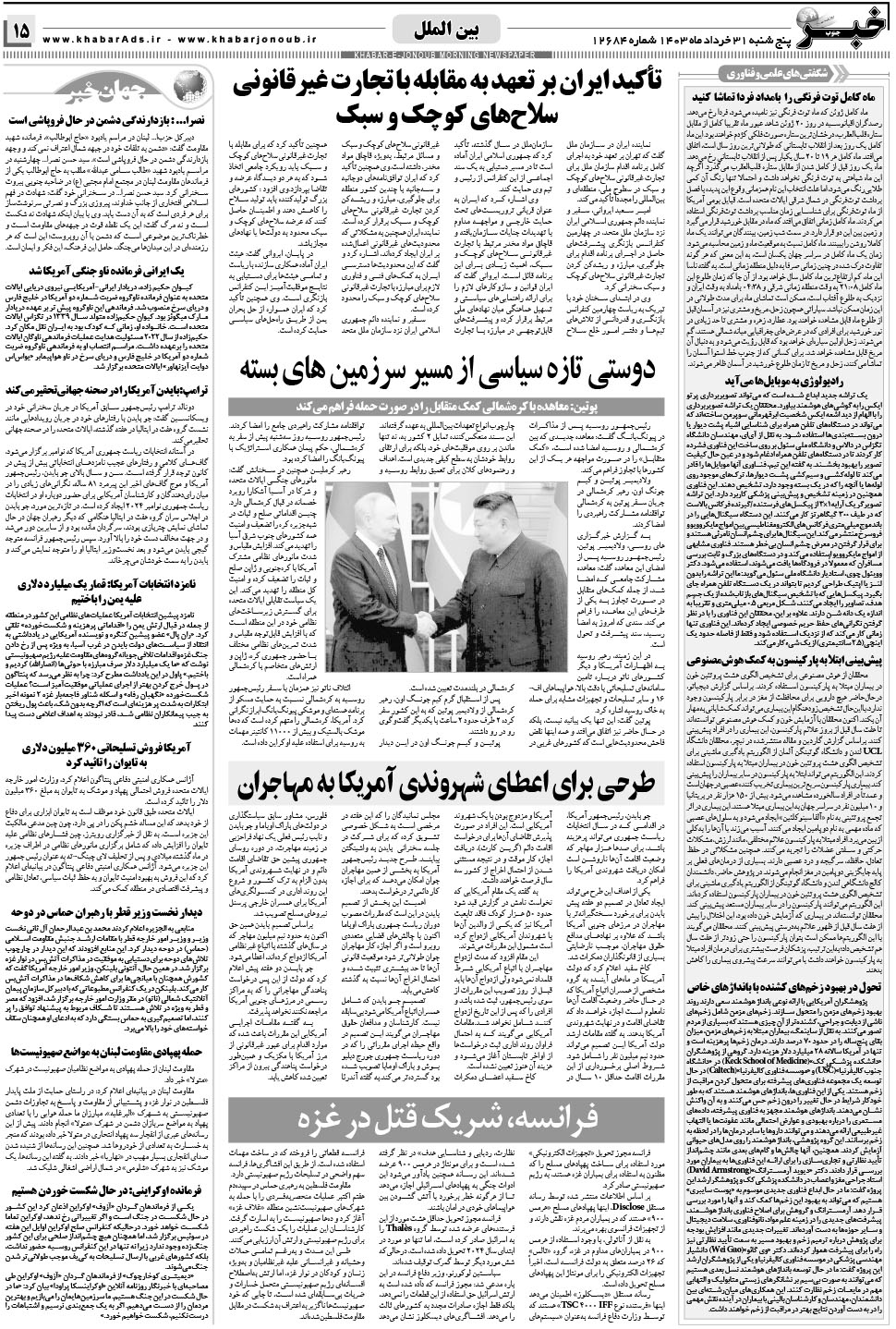 مشاهده صفحه ۱۵ روزنامه خبرجنوب تاریخ ۳۱  سال ۱۴۰۳