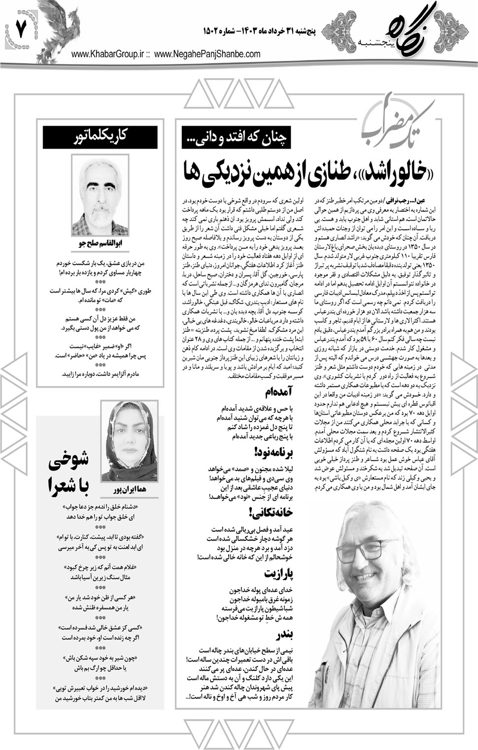 مشاهده صفحه ۲۳ روزنامه خبرجنوب تاریخ ۳۱  سال ۱۴۰۳